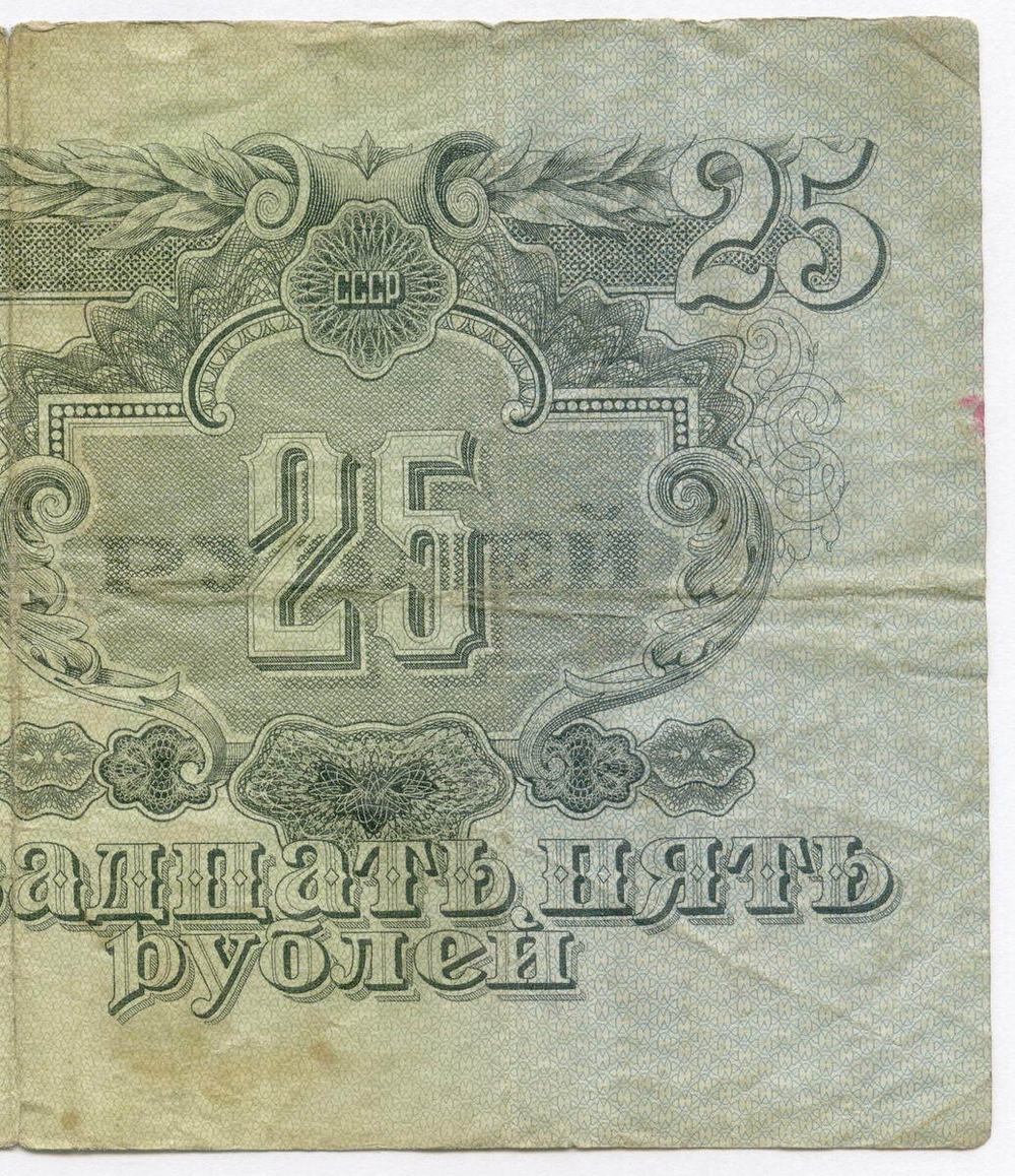 Билет Госбанка 25 рублей 1947 год (16 лент) (Банкнота)