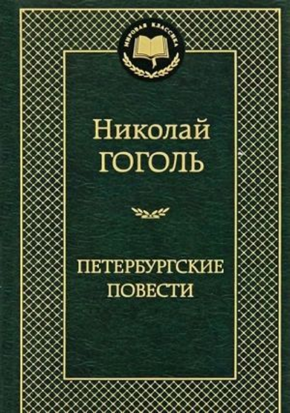 Гоголь Н. Петербургские повести