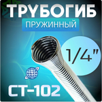 Трубогиб пружинный 1/4" CT-102 для медных и алюминиевых труб