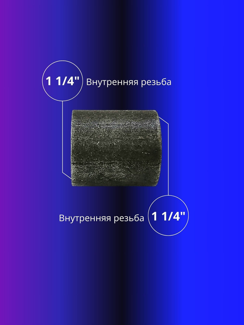 Муфта приварная стальная 1 1/4" 2шт