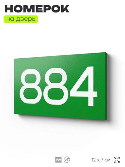 Номер на дверь 884, табличка на дверь для офиса, квартиры, кабинета, аудитории, склада, зеленая 120х70 мм, Айдентика Технолоджи