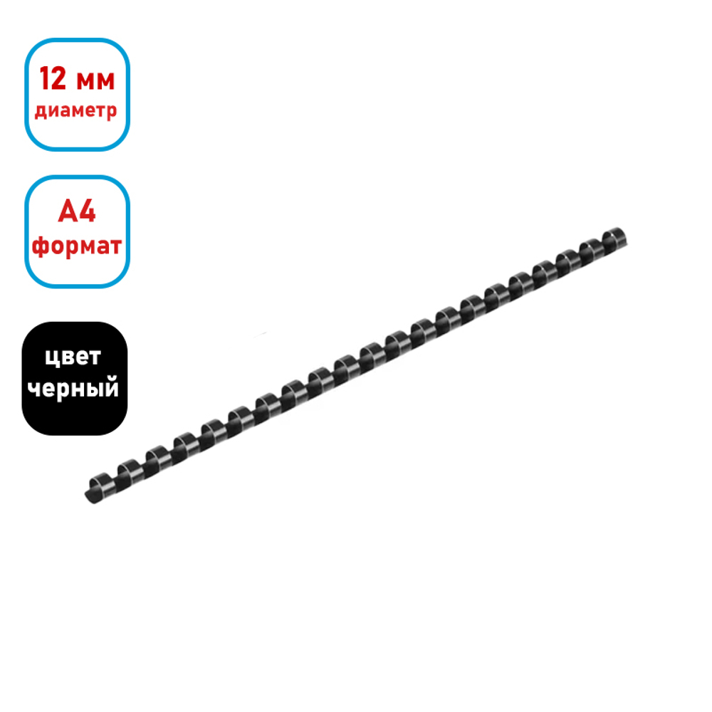 Пружина для переплета пластиковая "BC012", 12 мм, 100 шт/упак, черная