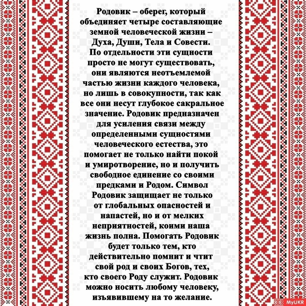 Славянский оберег "Родовик"