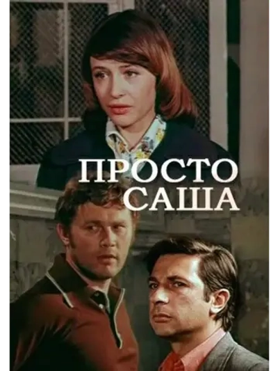 Просто Саша (1976) (DVD-R)