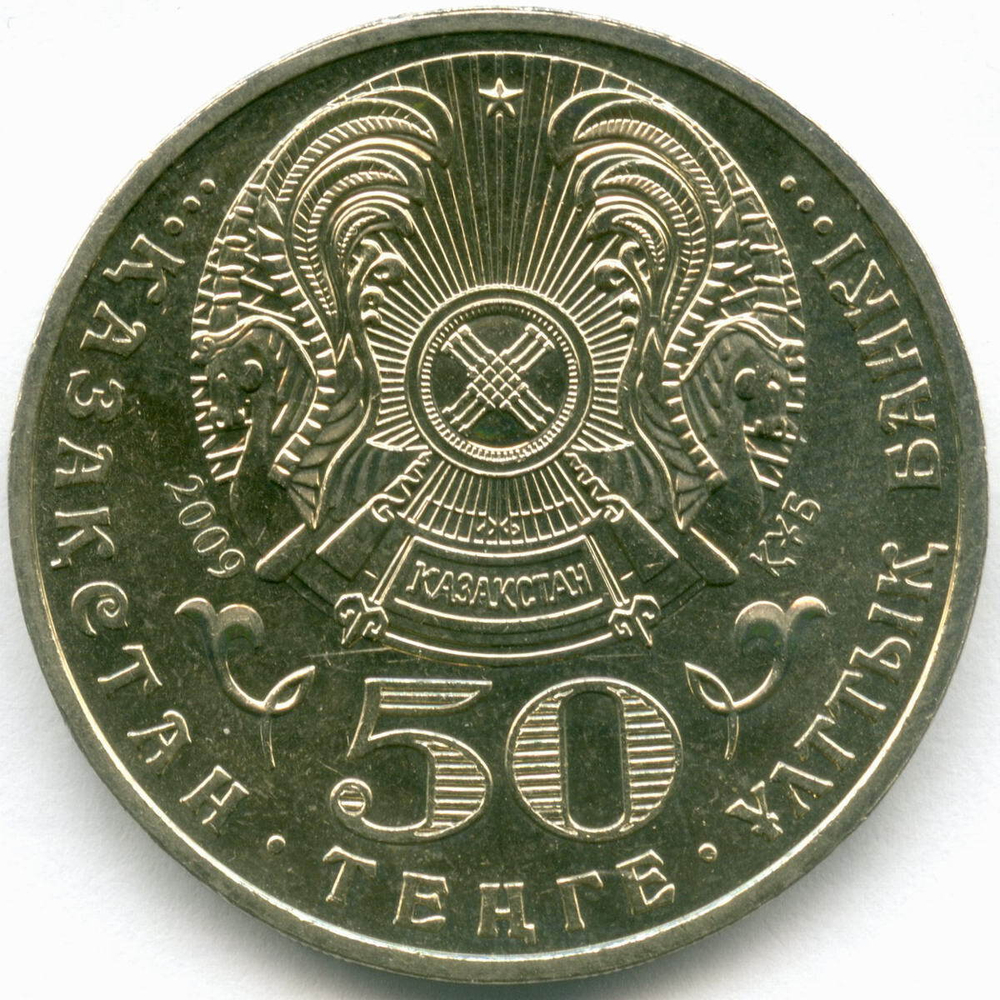 50 тенге 2009 год. Казахстан. 100 лет со дня рождения Толеу Басенова. XF-AU