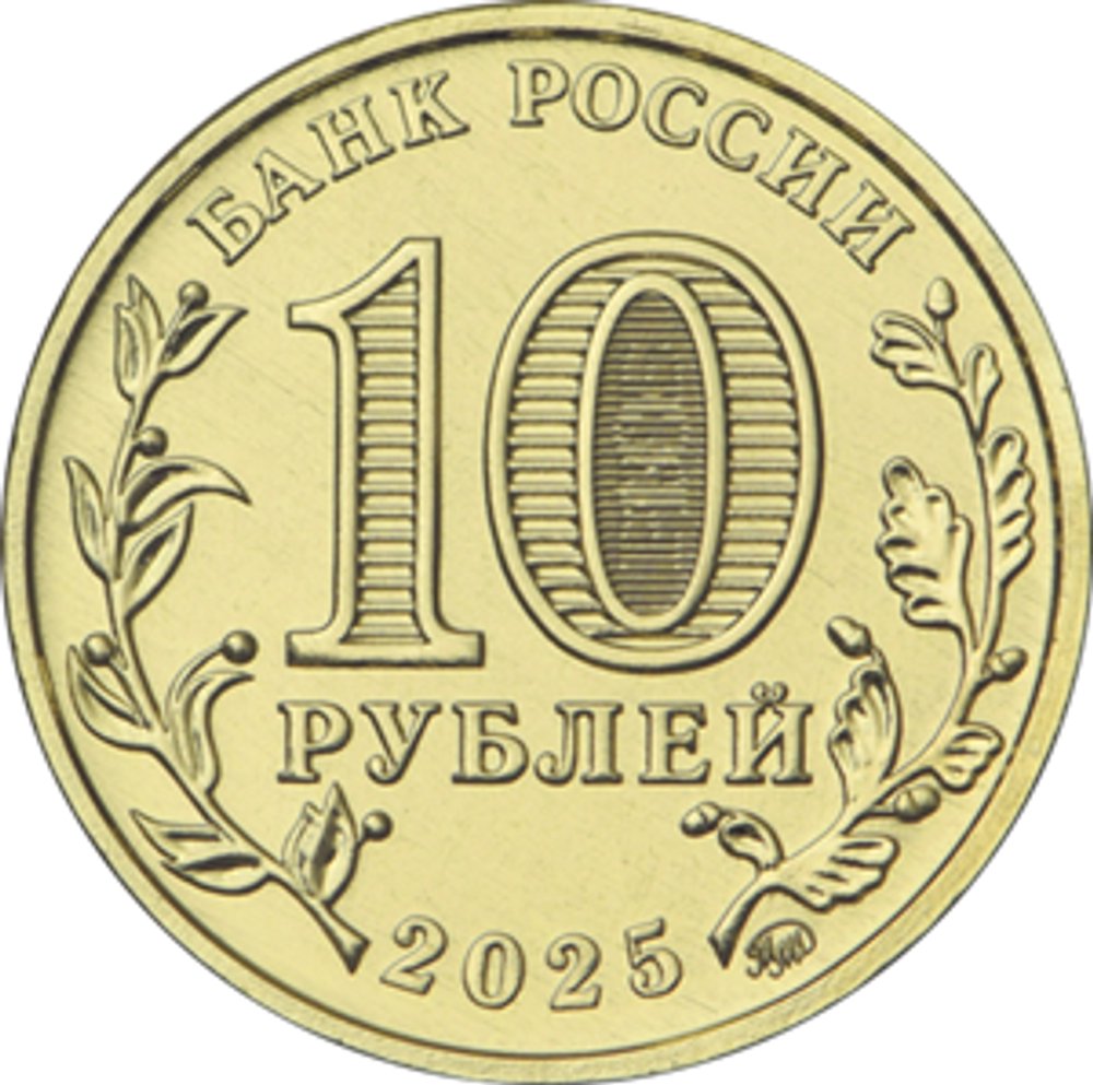 10 рублей Работник сельского хозяйства и перерабатывающей промышленности 2025 год