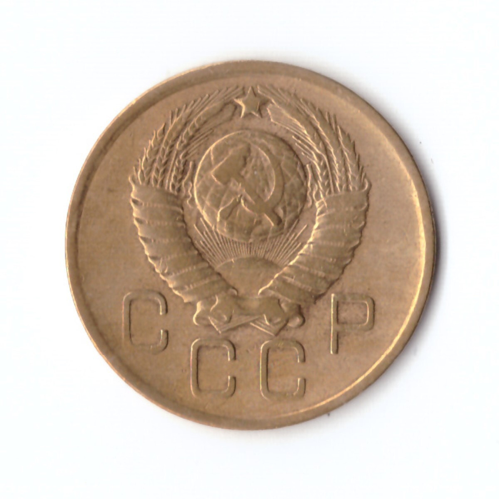 3 копейки 1957 г. VF-XF