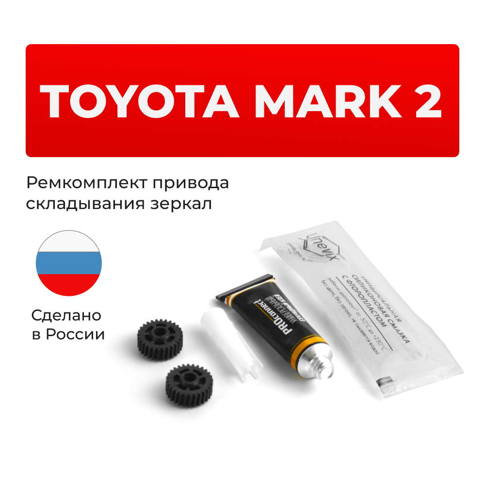 Ремкомплект механизма складывания зеркал Toyota MARK 2 [Кузов: GX11#; JZX11#] 2000-2007 (Z-3)
