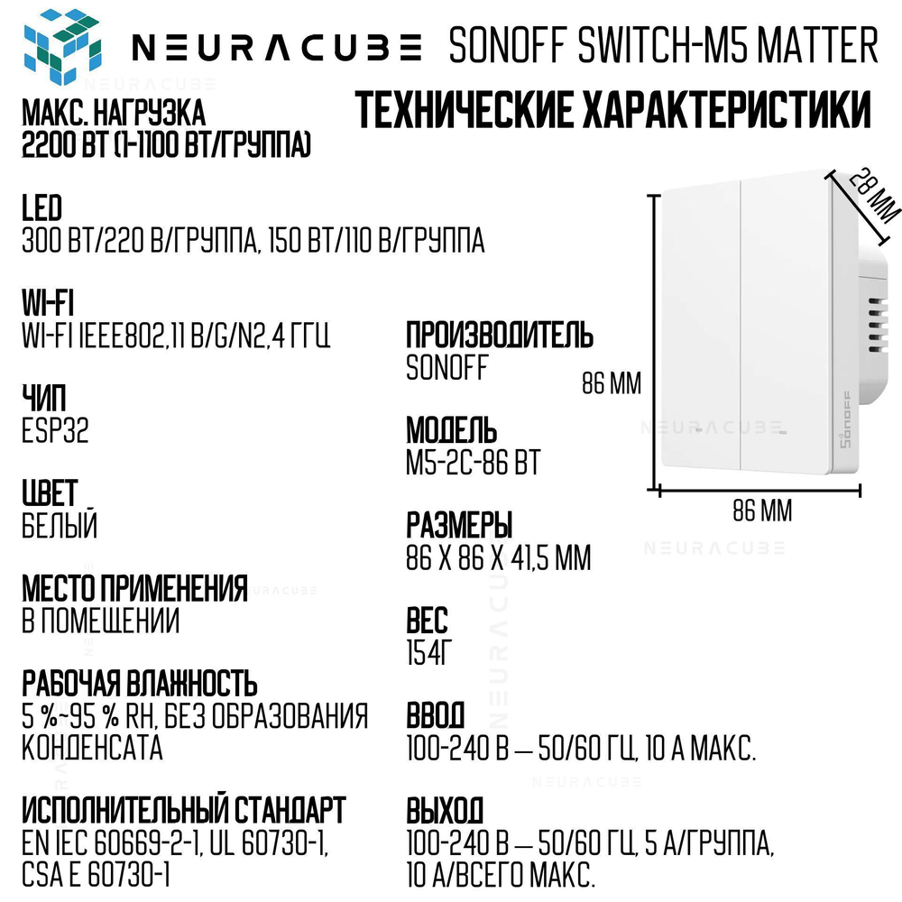 Умный WiFi (Matter) выключатель Sonoff M5 86W (Работает с Яндекс Алисой)