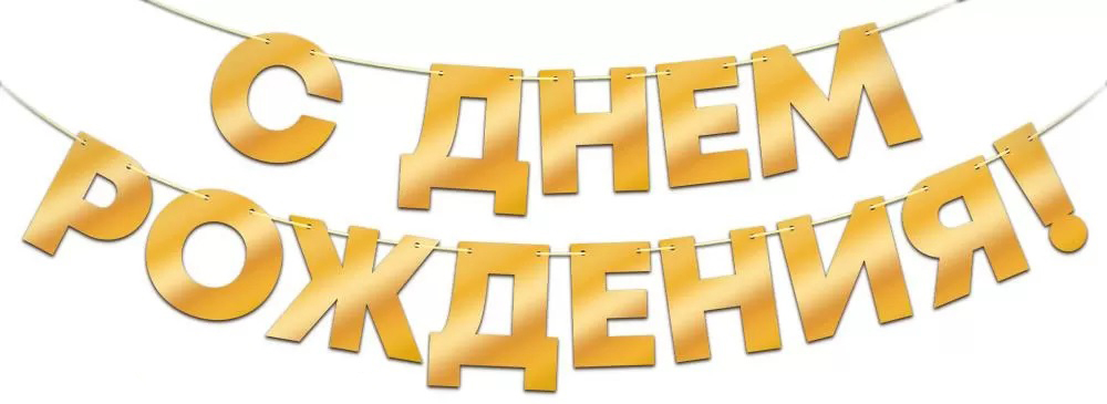 Гирлянда С Днем Рождения!, Золото, Металлик, 40*140 см