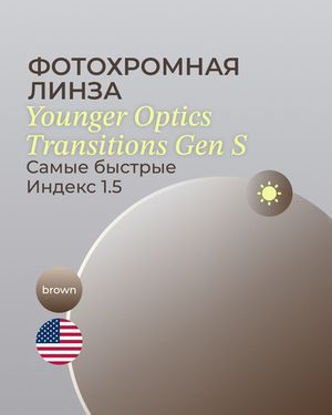 Фотохромная линза Transitions Gen S 1.5 Brown