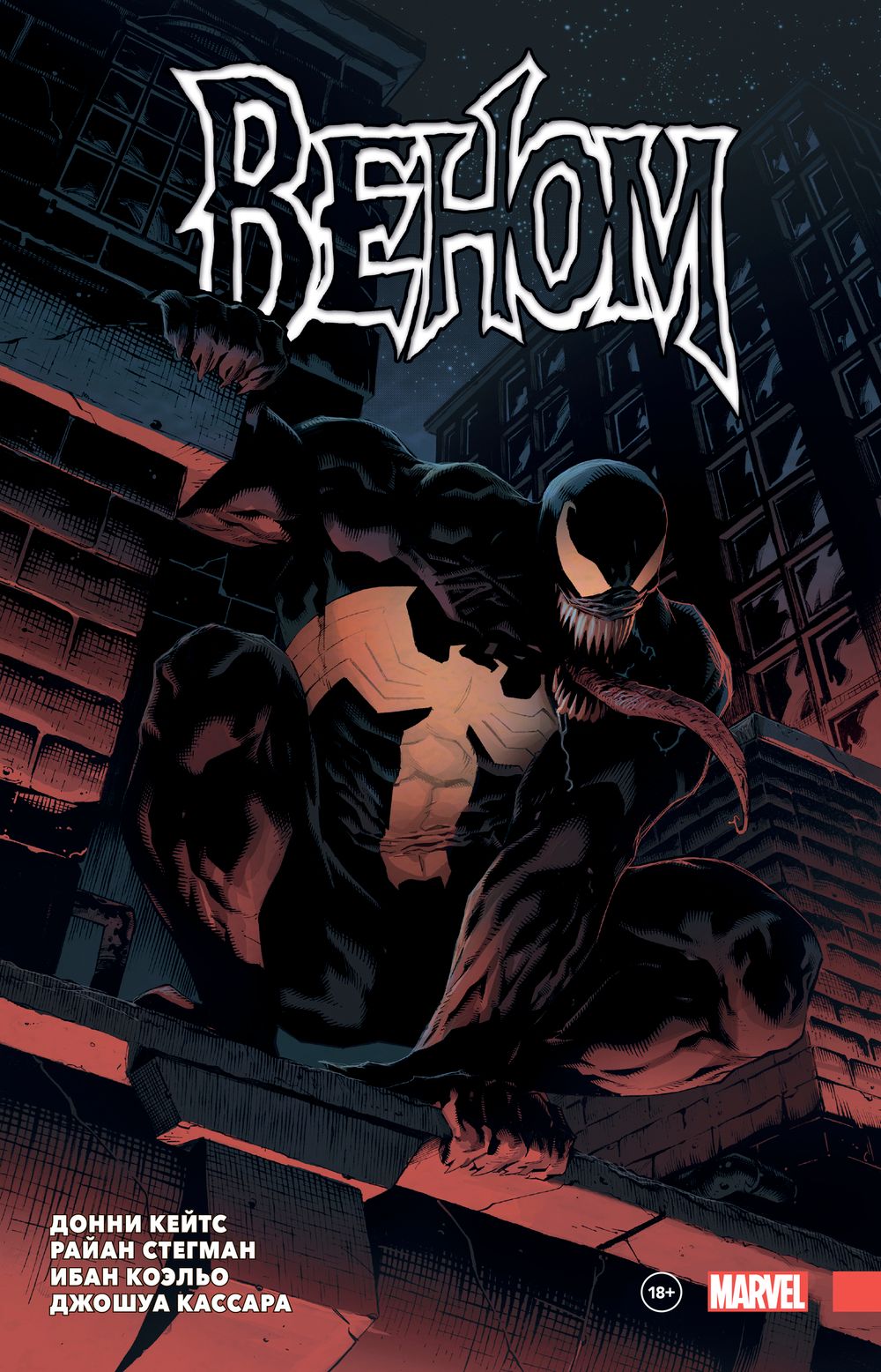 Веном Донни Кейтса. Полное собрание. Том 1