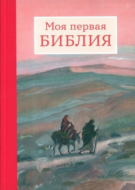Моя первая Библия