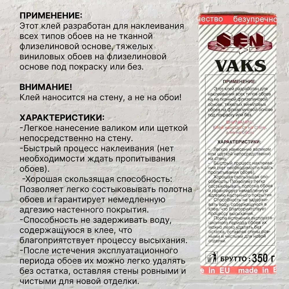 Клей для флизелиновых обоев VAKS с бактерицидными добавками. Арт. ВАКС обойный ультра, 350 г.
