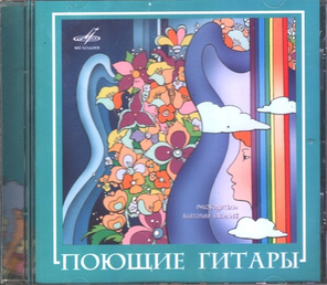 Поющие Гитары / Поющие Гитары (CD)