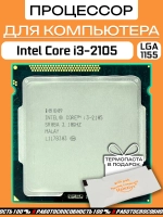Процессор Intel Core i3-2105 LGA1155