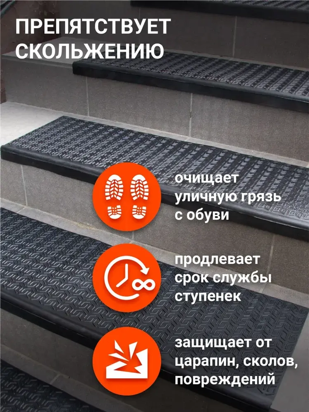 Коврик для лестницы резиновый 3 шт. 75*25 накладка на ступени Rubber Barrier