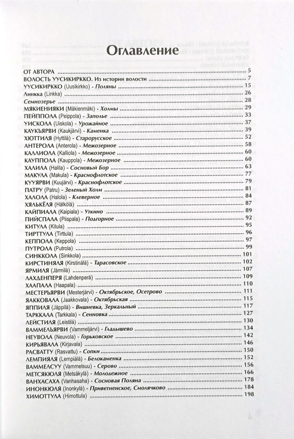 Карельский перешеек - земля неизведанная. Часть 2. Юго-Западный сектор. Уусикиркко (Поляны) (у)