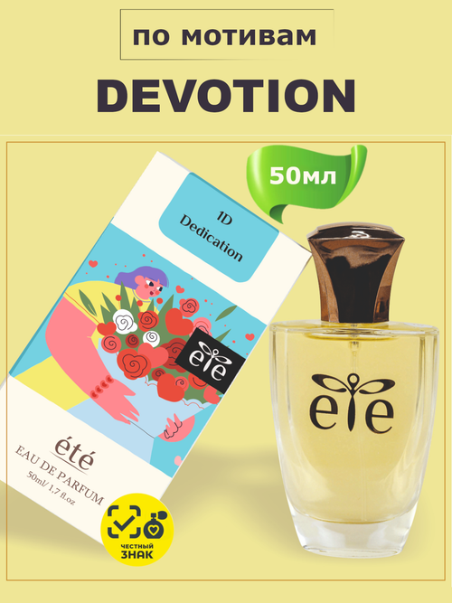 ETE 1D Dedication DEVOTION (Дивоушн) 50мл
