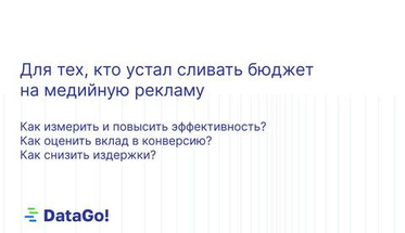 Под другим углом. Как посмотреть на медийные размещения по-новому и перестать сливать бюджет впустую