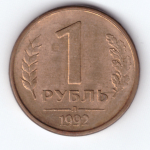 1 рубль 1992 года (Л) VF