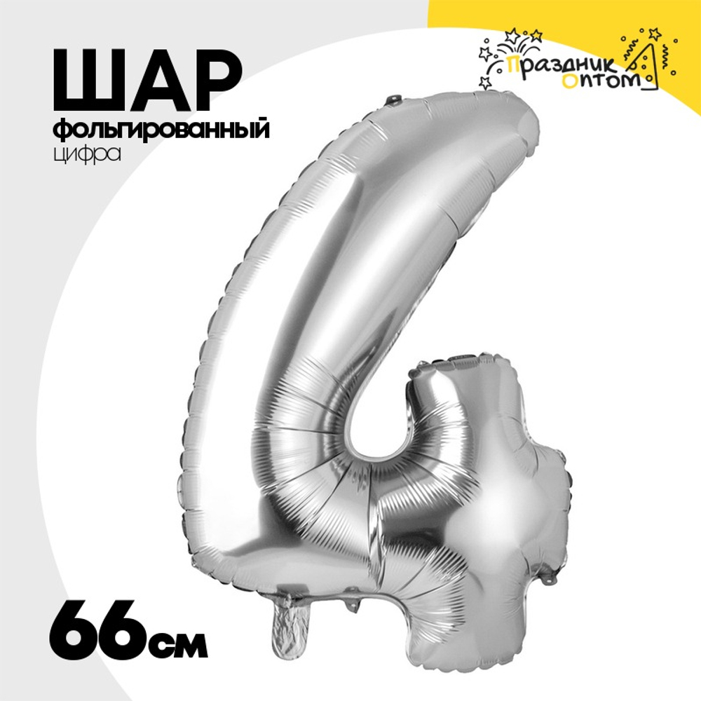 Шар фольгированный Цифра 4 66 см (Серебряный)