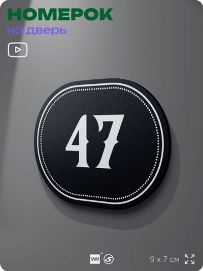 Номерок на дверь квартиры 47, для кабинета, офиса, шильдик 9 х 7 см, черный, Айдентика Технолоджи