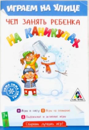 Купить оптом 083-9791 Книга - игра «Чем занять ребёнка на каникулах. Зима на улице» в Москве