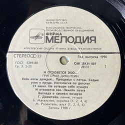Винтажная виниловая пластинка LP Григорий Дикштейн И Отзовется Эхо (СССР 1989)