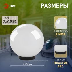 Садово-парковый светильник ЭРА НТУ 02-60-251 шар опаловый призма на опору / кронштейн IP44 Е27 max60Вт d250mm