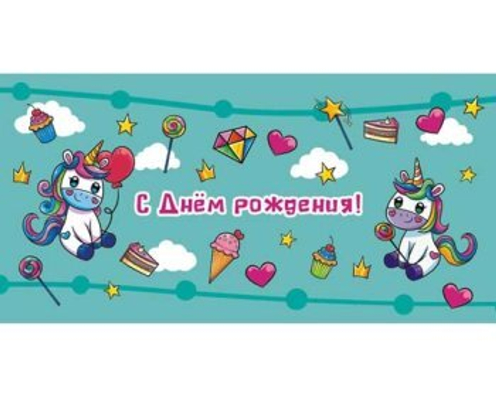 Конверты для денег "С Днём Рождения!" (без отделки, с лаком) ОКЛ-193 46500