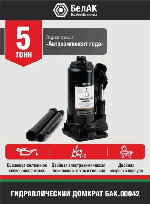 Домкрат гидрав. 5 т. выс. 175-345 мм (в коробке) (БелАК)