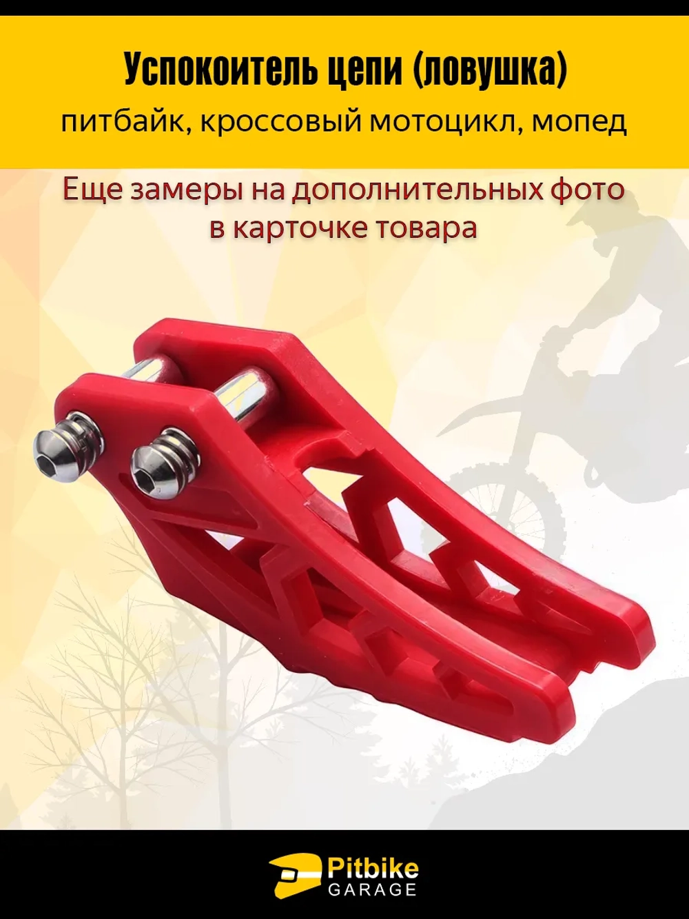 tx Ловушка приводной цепи на питбайк