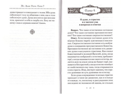 Слова подвижнические. Преподобный Исаак Сирин