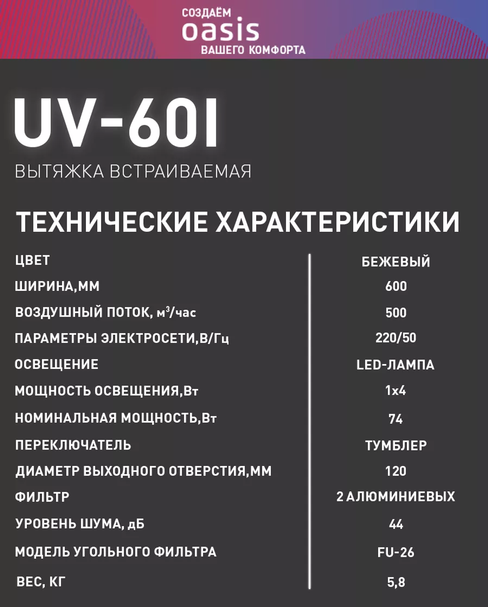Вытяжка OASIS UV-60I