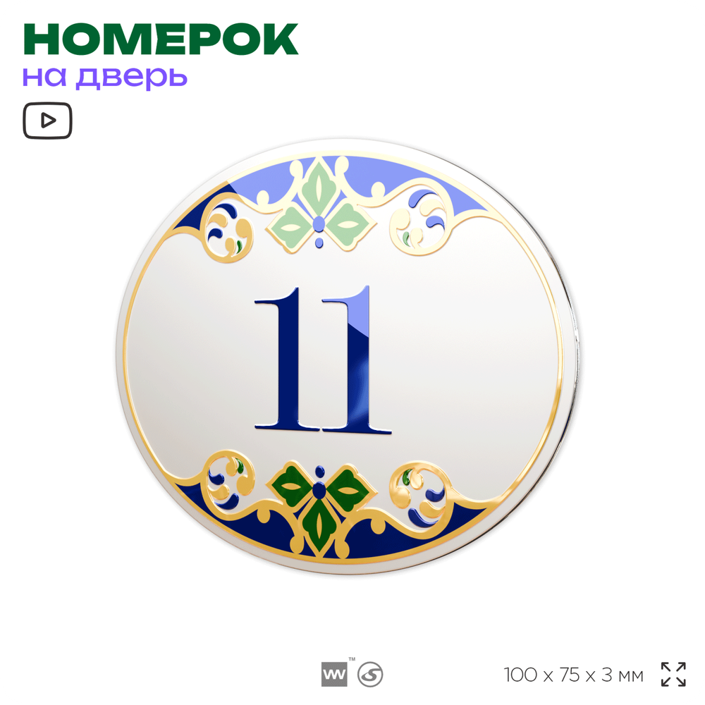 Номер на дверь квартиры 11, для кабинета, офиса, в средиземноморском стиле, шильдик 10 х 7,5 см, белый, Айдентика Технолоджи