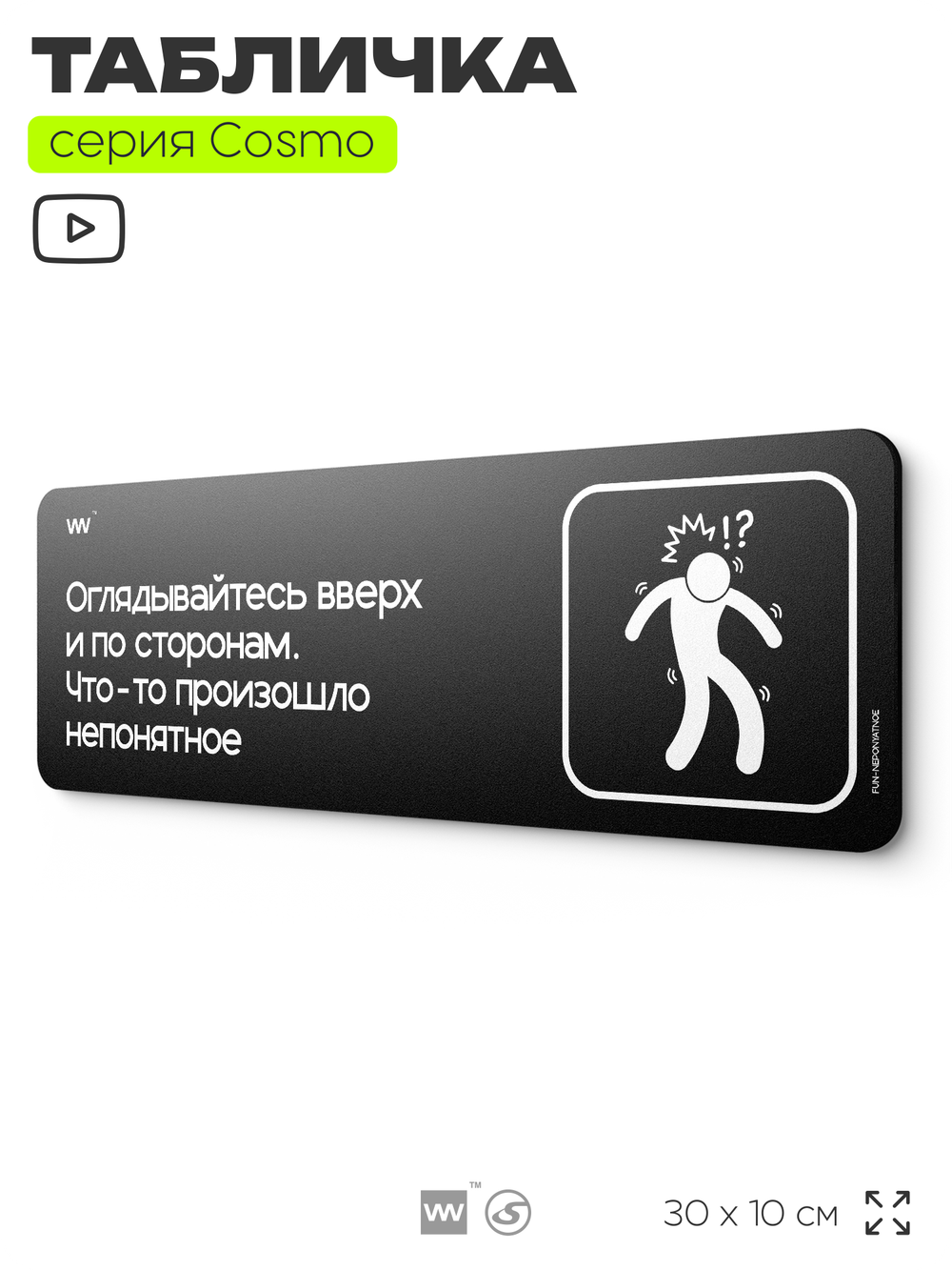 Табличка Оглядывайтесь вверх и по сторонам, что-то произошло непонятное, шуточная прикольная табличка на дверь и стену черная, для офиса и дома, серия COSMO FUN, 30х10 см, Айдентика Технолоджи
