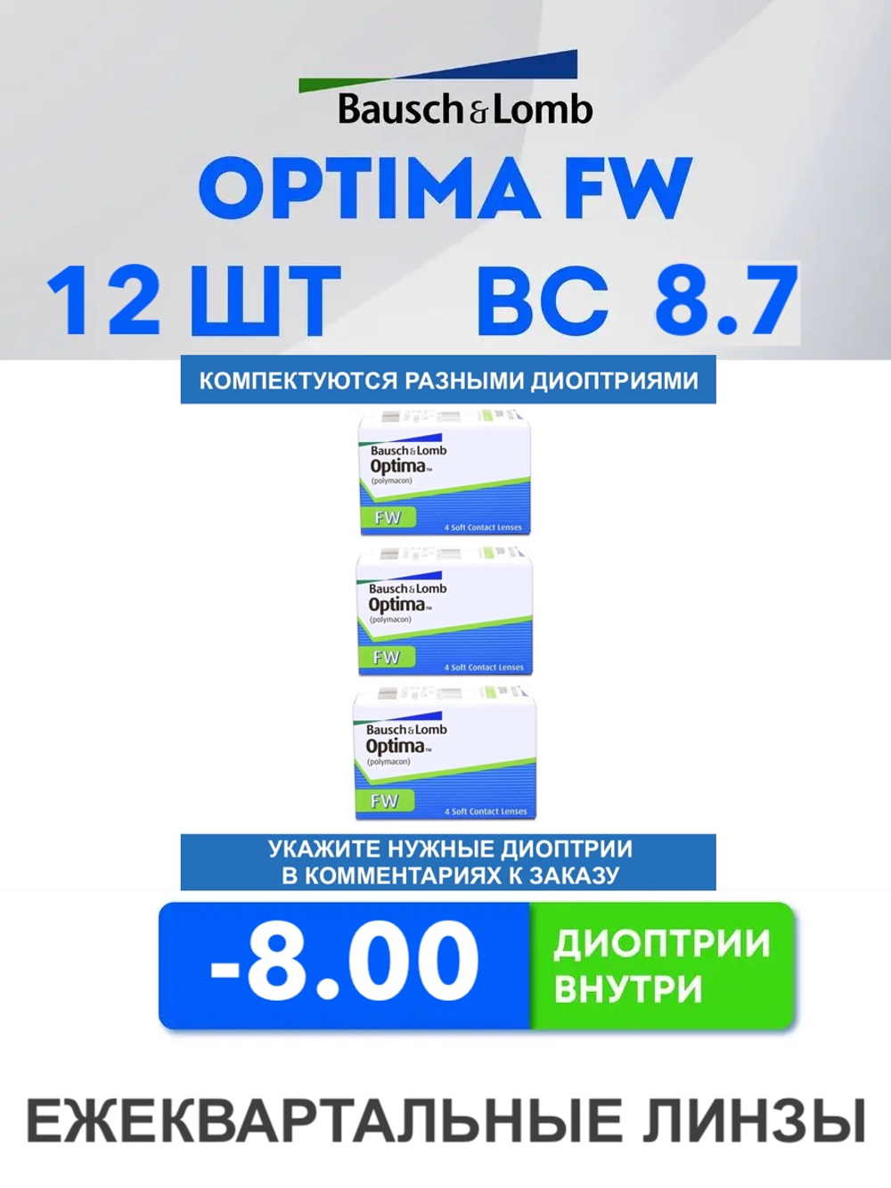 Трехмесячные контактные линзы Optima FW (комплект 12 линз)
