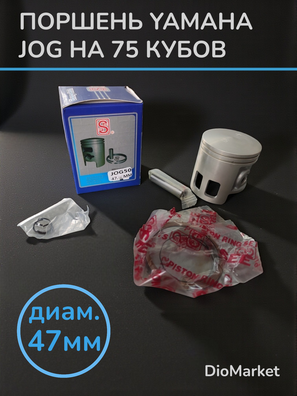 Поршень ямаха джог 75сс (47мм p-10, 2JA/3KJ) Тайвань SEE