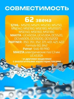 Цепь для бензопилы, 62 звена, 1.3 мм, шаг 3/8"