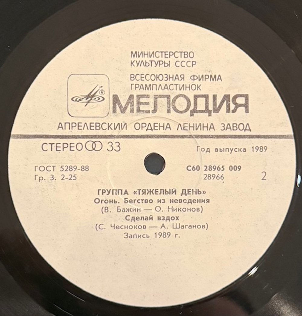 Виниловая пластинка Тяжелый день – Тяжелый день (Мелодия) LP