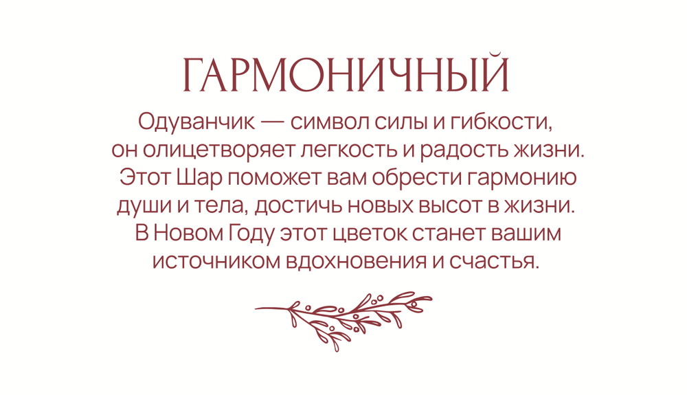Шар-Сердце Гармоничный