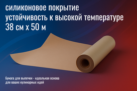 🍪 Бумага для выпечки — лёгкость в каждом рулоне