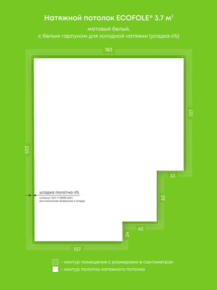 Матовый натяжной потолок 3.7 м2