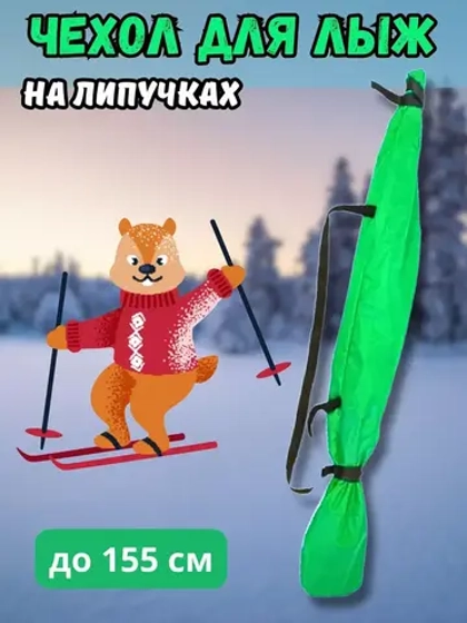 Чехол для хранения лыж 155 см