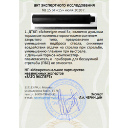 ДТК закрытого типа Schweigen mod. 5 на CZ 457, CZ 455, Anschutz (.22LR, 1/2"x20), RAW