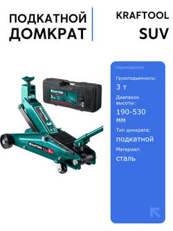 Подкатной домкрат KRAFTOOL SUV, 3 т, 190-530 мм, универсальный для легковых и внедорожников, компактный и легкий