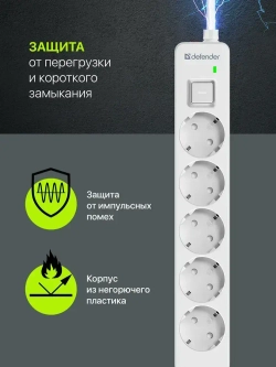 DEFENDER Сетевой фильтр, 5 розеток с заземлением , 1.5 метра , с выключателем