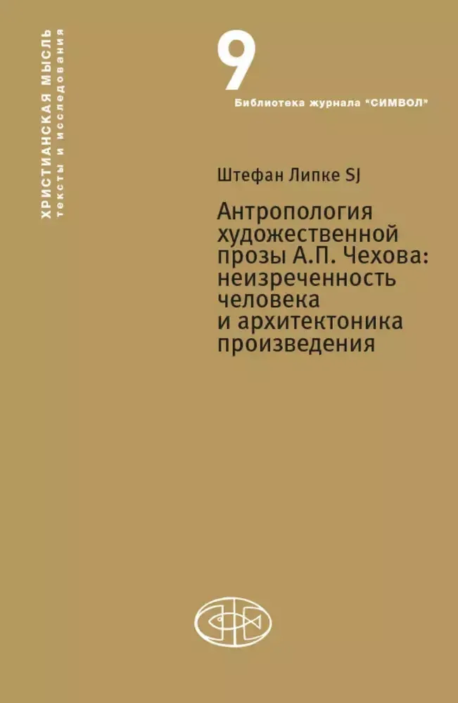 Антропология художественной прозы А.П. Чехова