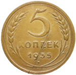 5 копеек 1935 новый тип - царапина (VF-XF)